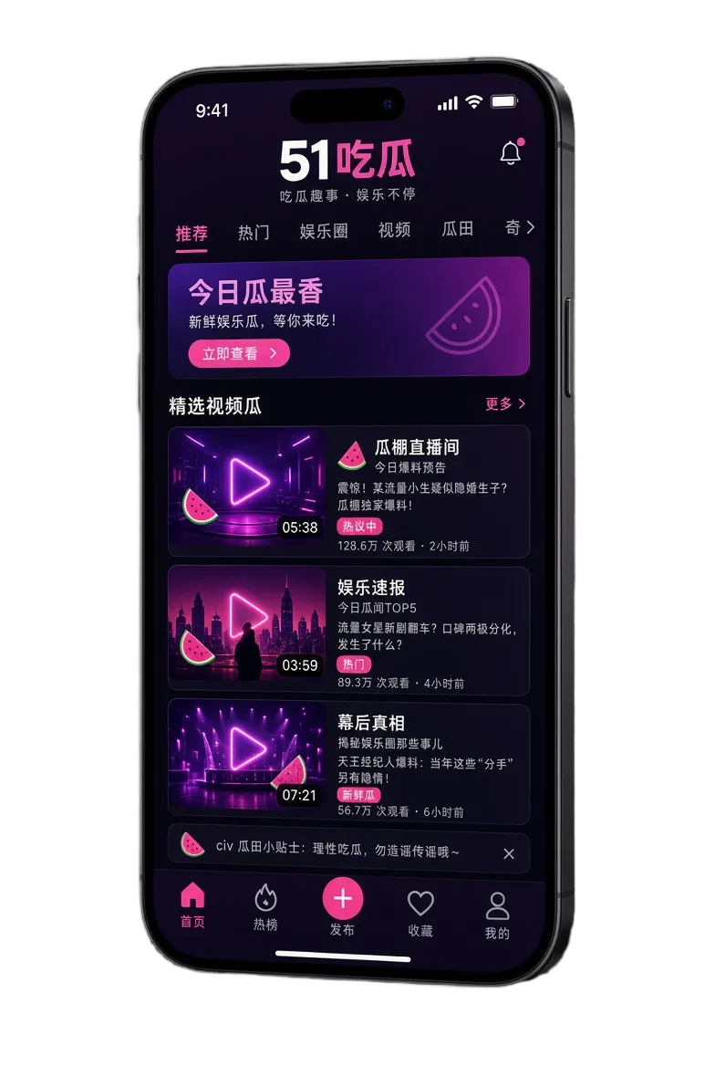 51吃瓜手机内容服务与片单阅读视觉